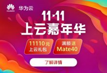 #11.11#华为云:上云嘉年华,1核2G云服务器88元/年,COM域名1年只要18元,满额送华为Mate40-资源部落
