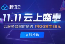#11.11#腾讯云:云上盛惠,云服务器低至88元/年,订单满额返10%,免费领3500元代金券-资源部落