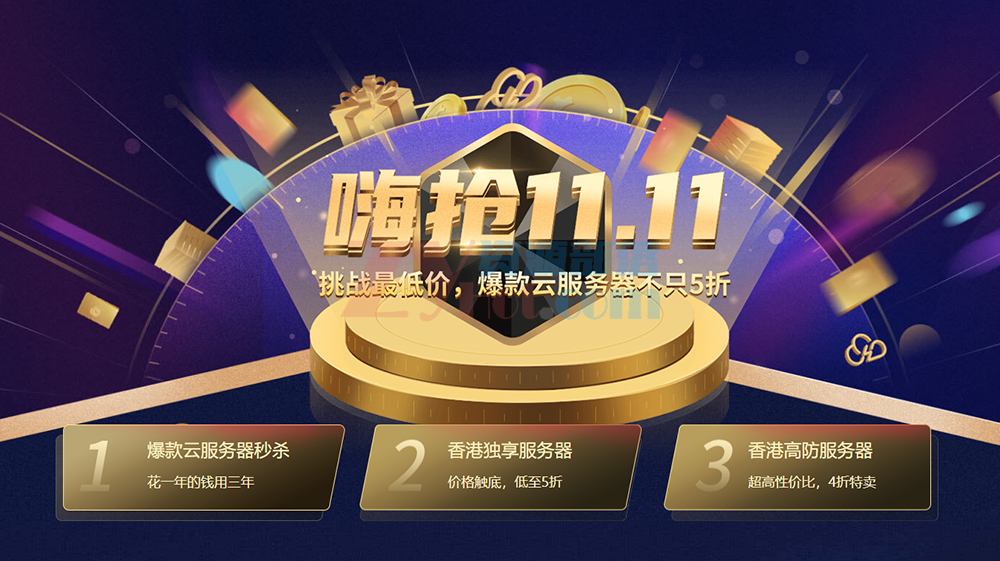 #投稿#华纳云:嗨抢11.11钜惠,香港/美国云服务器低至3.5折,爆款独享服务器低至4折-资源部落