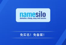 腾讯云域名转出，并转移至NameSilo管理详细图文教程-资源部落