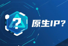 什么是原生IP与广播IP？原生IP的优势和判定方法-资源部落