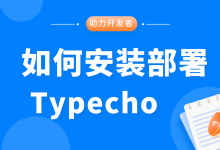 利用Typecho快速搭建属于你的博客，Typecho安装图文教程详解-资源部落
