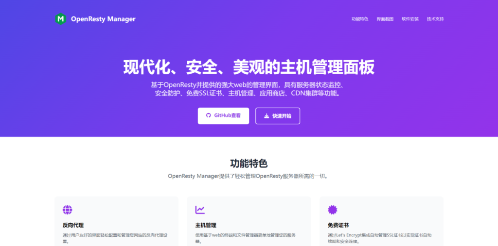 OpenResty Manager:一款简单而且免费的主机管理系统-资源部落