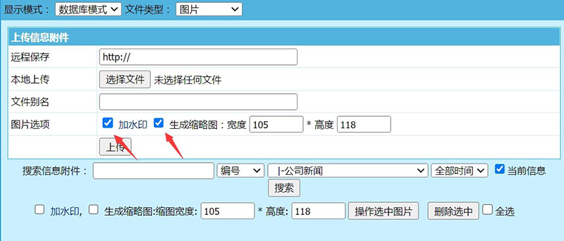 帝国CMS优化图片附件上传，默认勾选水印与缩略图生成设置-资源部落