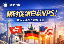 Lain.sh：限时促销白菜VPS年付$12起，最高2Gbps大带宽，可选香港/德国/美国-资源部落