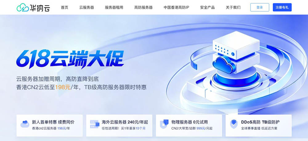 华纳云618云端大促：香港CN2云服务器198元/年，美国CN2云4H8G15M永久988元/年-资源部落