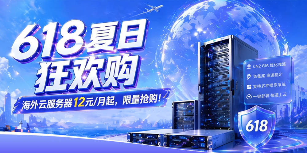 衡天云618夏日狂欢购：CN2云服务器最低12元,物理机296元，低至3折限量抢购-资源部落