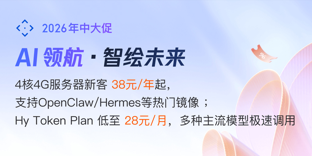 腾讯云618年中大促：轻量服务器特惠，国内4核4G3M低至38元/年，海外2核4G30M仅199元/年-资源部落