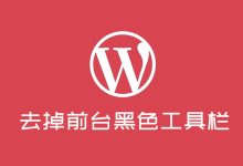 WordPress简单去掉前台顶端黑色工具栏的方法-主机之家