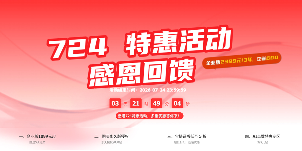 宝塔面板724特惠活动：企业版1099元起，专业版永久授权2888元起-主机之家