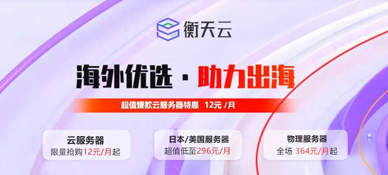 衡天云：爆款云服务器限量低至12元/月，精选服务器低至296元/月起-主机之家