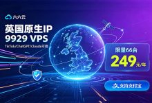 六六云特价英国VPS低至249元/年，原生IP/三网AS9929回国，解锁TikTok/Netflix等 - 主机之家