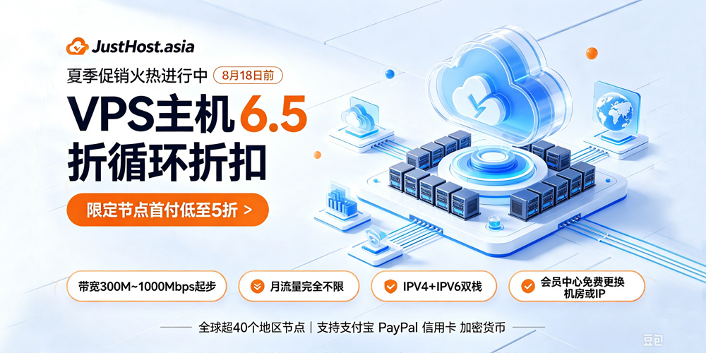 JustHost夏季特惠：全场VPS主机最高5折，不限流量/免费换IP/机房-主机之家