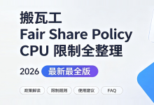 搬瓦工 VPS套餐Fair Share Policy CPU限制全整理（2026最新版）-主机之家