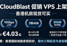CloudBlastB促销VPS上线,美国/荷兰/香港机房 低至€4.03/月,支持按小时计费-主机之家