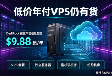DediRock美国便宜VPS低至$9.88/年，独立服务器月付$59美元起-主机之家