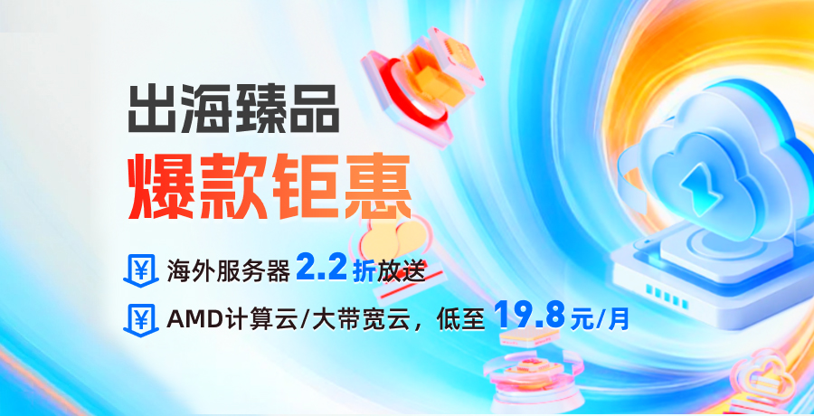 恒创科技出海钜惠：海外服务器2.2折起，AMD EPYC计算云、大带宽云产品，低至19.8元/月-主机之家