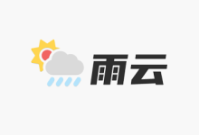 雨云八周年庆典：全场8折优惠，游戏云季付6折，抽奖得i9水冷电脑-主机之家