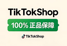 TikTok Shop收紧正品标签规则，9月起正品标签仅限商城卖家使用-主机之家