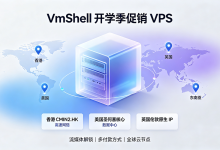 VmShell开学季促销：VPS年付$40起，可选香港CMIN2/美国大带宽/英国原生IP，流媒体全解锁 - 主机之家