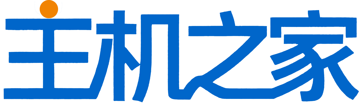 主机之家-专注国外VPS、服务器等主机测评和优惠分享