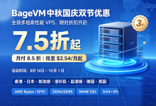 BageVM 中秋国庆全场VPS月付85折、年付75折优惠，月付$2.54起 - 主机之家