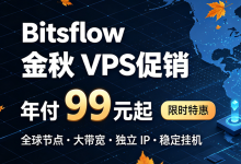 Bitsflow初秋VPS特惠 2.5G-10Gbps带宽/免费换3次IP 低至99元/年 - 主机之家