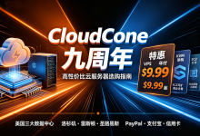 CloudCone 九周年庆和历史VPS、云服务器促销整理，年付$9.99起 - 主机之家