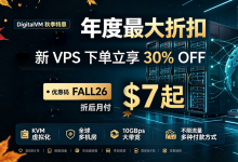 Digital-VM秋季促销 VPS全场七折低至$7/月 10Gbps带宽/无限流量 - 主机之家
