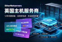 EtherNetservers大带宽VPS月付$2.7起，不限流量服务器月付$65起 - 主机之家