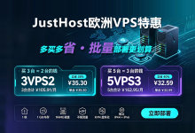 JustHost欧洲VPS特惠 买3台65折、买5台6折，每台低至¥32.59/月 - 主机之家