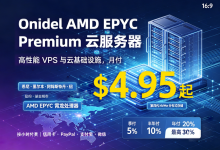 Onidel高性能VPS月付$4.95起 AMD EPYC+NVMe分布式存储，可选澳大利亚/美国/越南/新加坡/荷兰机房 - 主机之家