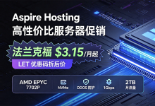 AspireHosting德国法兰克福VPS七折促销，AMD EPYC+DDoS防护 月付$3.15起-主机之家