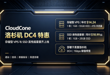 CloudCone美国洛杉矶存储型VPS/高性能VPS促销 年付$14.24起 - 主机之家
