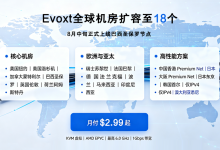 Evoxt国外便宜大带宽VPS月付$2.84美元起，全球共18个机房可选-主机之家