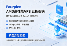 Fourplex高性能VPS限时5折低至$3/月，10Gbps带宽不限流量，大硬盘VPS七折优惠 - 主机之家