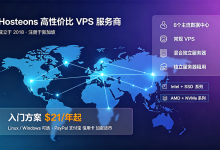 Hosteons高性价比VPS年付$21起，Intel/AMD Ryzen系列 可选美国/欧洲等机房-主机之家