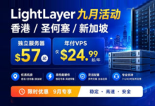 LightLayer九月促销活动：香港/美国/新加坡独服$57/月起、VPS低至$24.99/年-主机之家