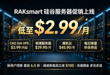 RAKsmart硅谷VPS秒杀$2.99起 物理服务器$29.9起 先领券再下单，充值赠送$50！-主机之家