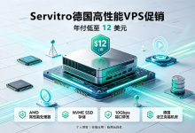 Servitro德国高性能VPS促销 AMD EPYC+NVMe SSD+10Gbps大带宽 年付$12起 - 主机之家