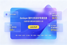 Zenlayer弹性云服务器/裸金属服务器限时8折,新人最高优惠59%,月付$8.72起,支持按小时计费 - 主机之家
