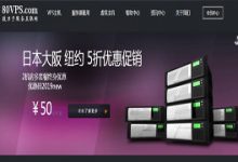 80VPS特惠年付促销:香港 新加坡 韩国LG 299元/年起,洛杉矶CN2线路VPS月付50元起-资源部落