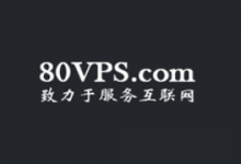 80VPS促销VPS年付199元起,常规套餐5折,CN2服务器350元/月起-资源部落