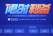 腾讯云服务器8月14日秒杀:国内4核8G内存2400元/2年,香港云服务器3年只需680元-资源部落