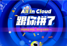 阿里云2019双11促销:云服务器拼团1核2G内存86元/年,2核4G内存799元/3年-资源部落