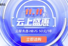 #11.11#腾讯云2022年双11特惠:轻量云服务器低至50元/年,COM域名1元限量秒杀,服务器免费送/100%抽奖-资源部落