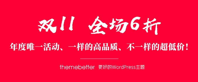 #11.11# ThemeBetter年度大放价,WordPress主题6折 ¥138起,永久免费更新-资源部落