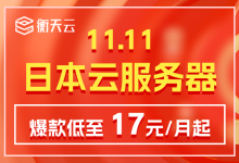 #双11#衡天云:云服务器只需12元,物理机296元,全场低至1.6折起-资源部落