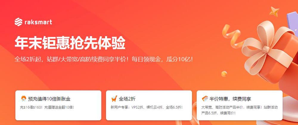 RAKsmart：1G不限流量/大带宽/高防服务器半价促销，月付$44.5起-资源部落