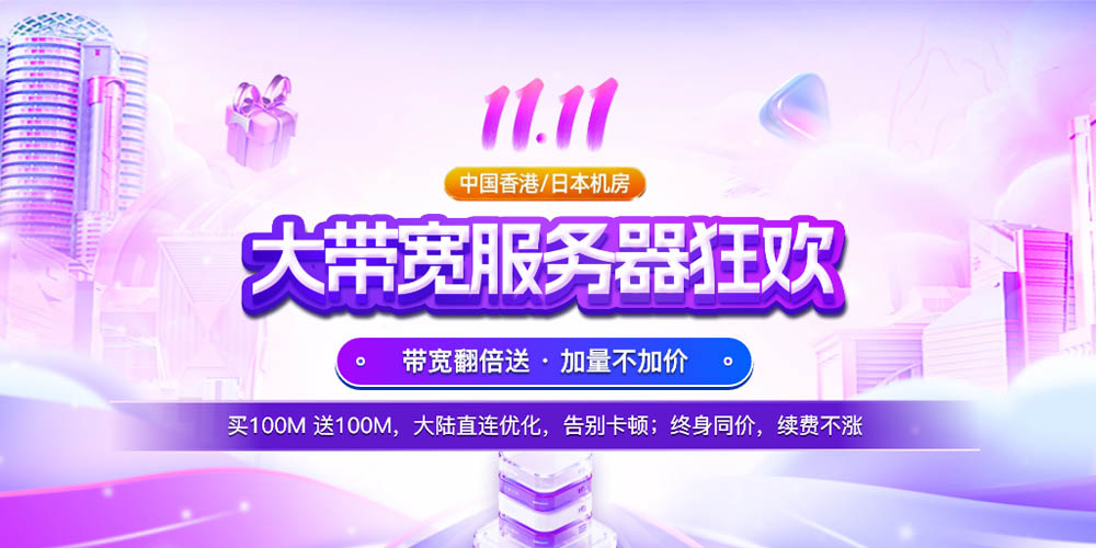 #双11#华纳云大带宽服务器带宽翻倍送，加量不加价，终身续费不涨价-资源部落